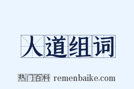 人道组词是什么意思的图片